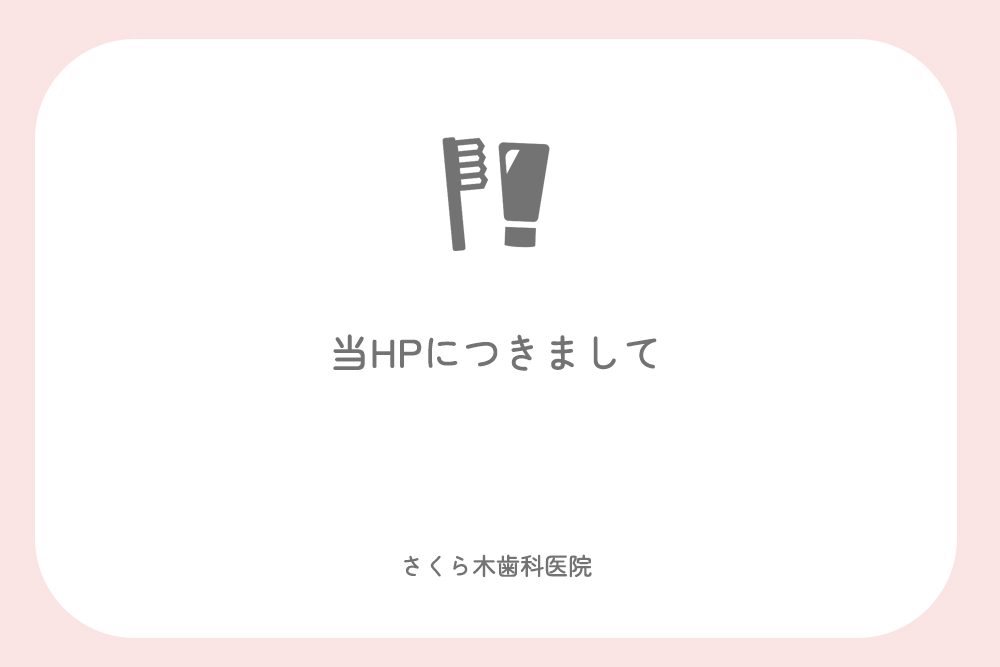 当HPにつきまして