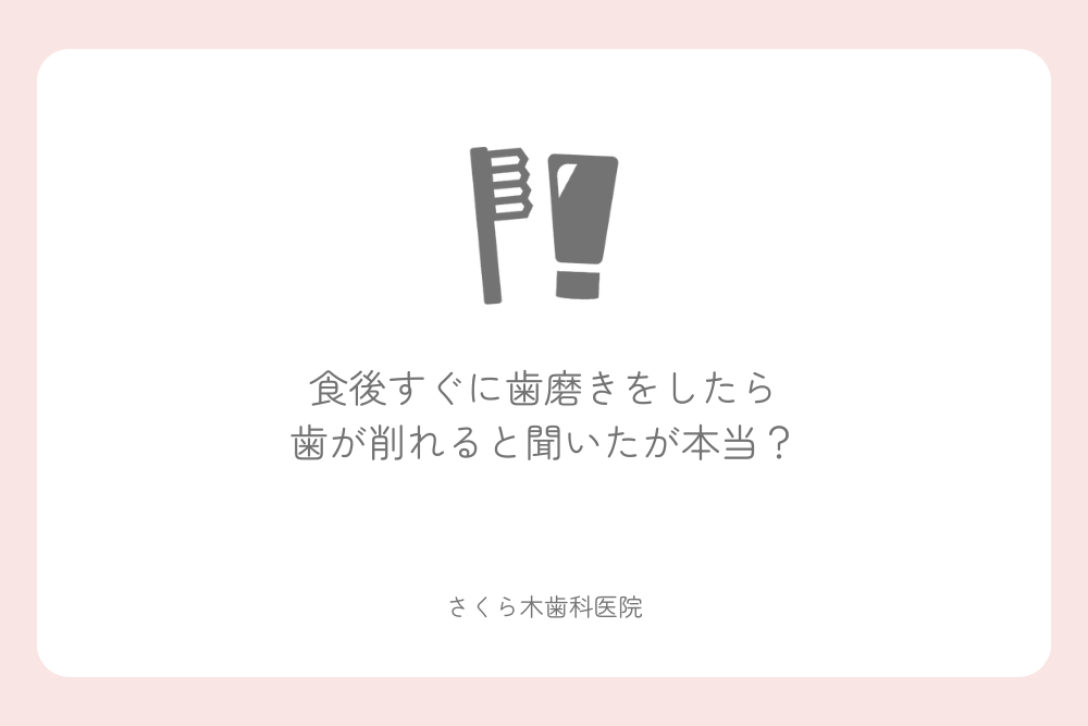 食後すぐに歯磨きをしたら歯が削れると聞いたが本当？