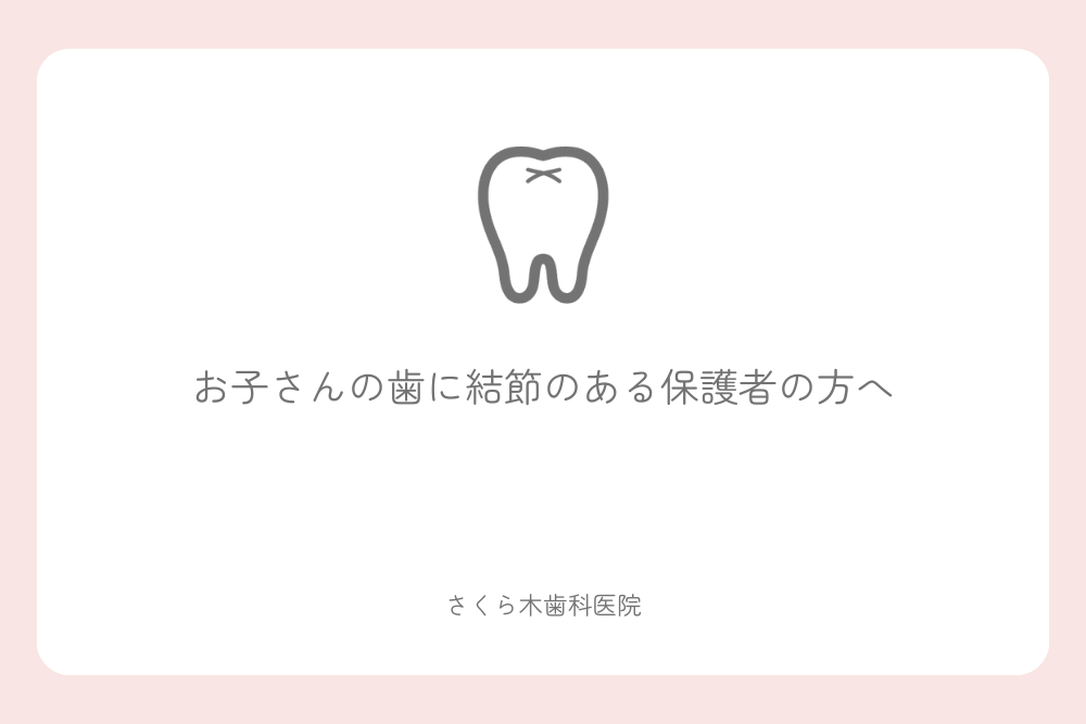 お子さんの歯に結節のある保護者の方へ