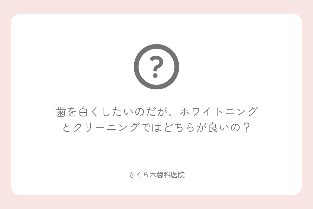 歯を白くしたいのだが、ホワイトニングとクリーニングではどちらが良いの？