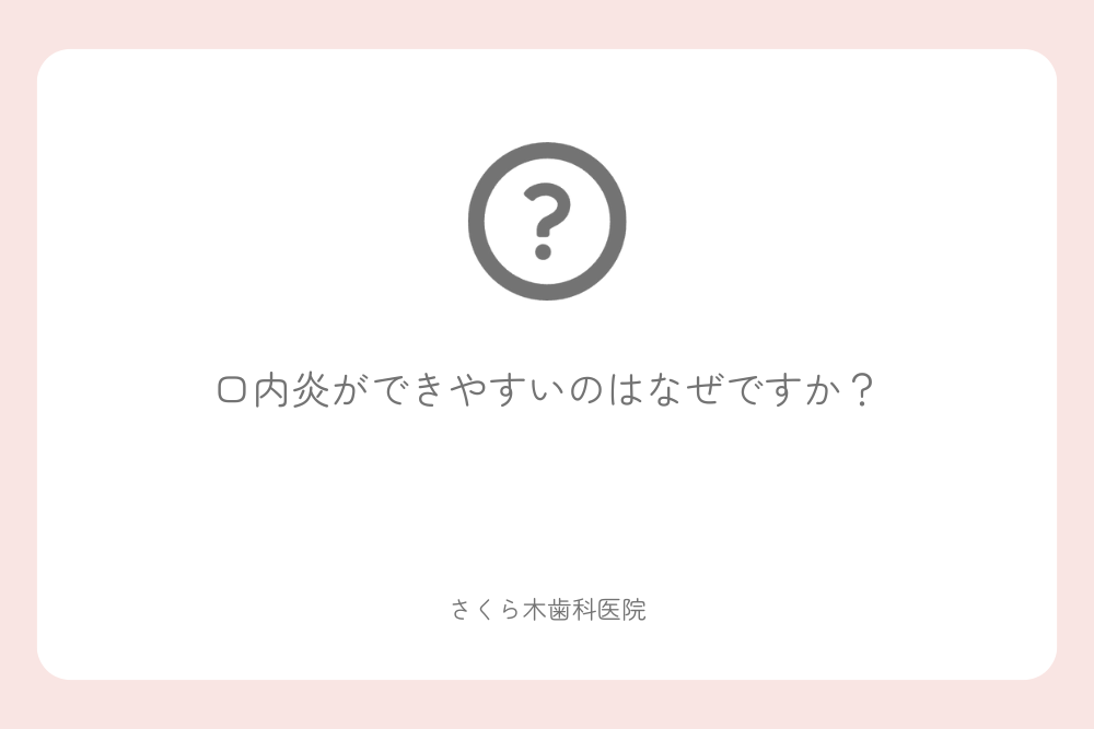 口内炎ができやすいのはなぜですか？