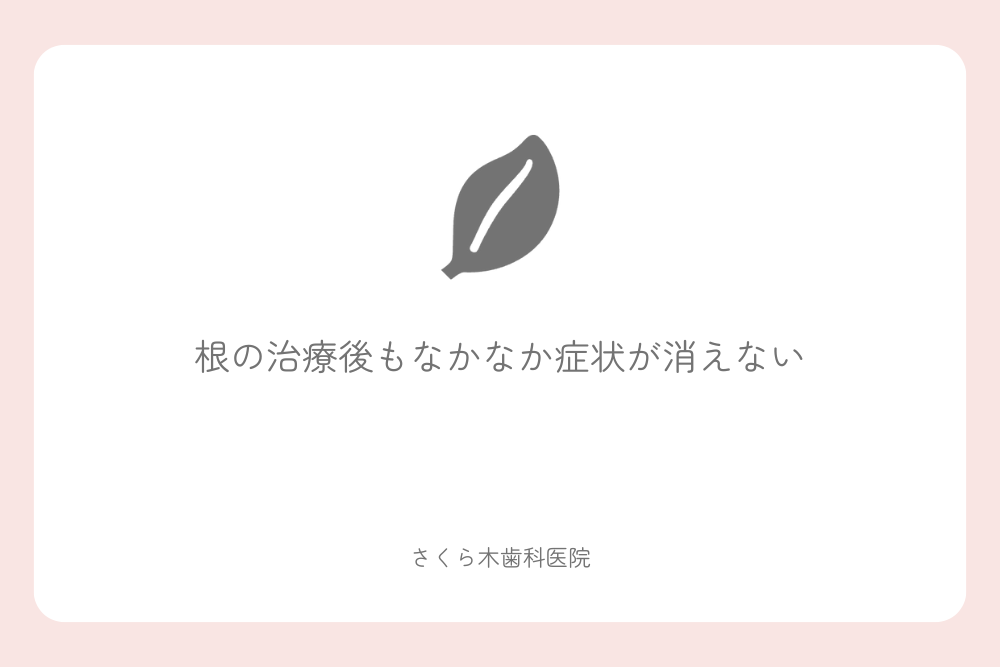 根の治療後もなかなか症状が消えない