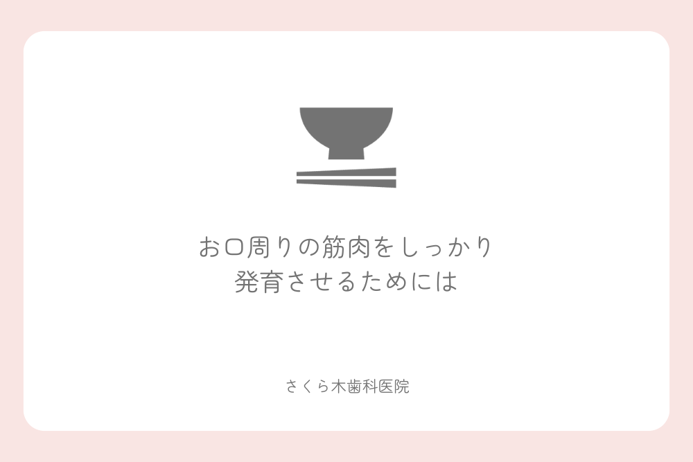 お口周りの筋肉をしっかり発育させるためには