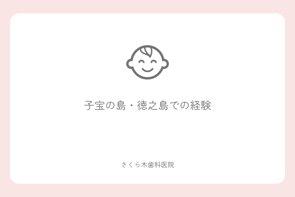 子宝の島・徳之島での経験