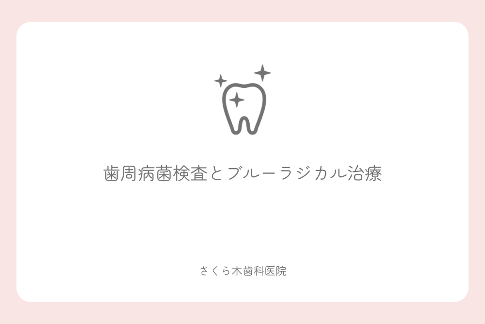 歯周病菌検査とブルーラジカル治療