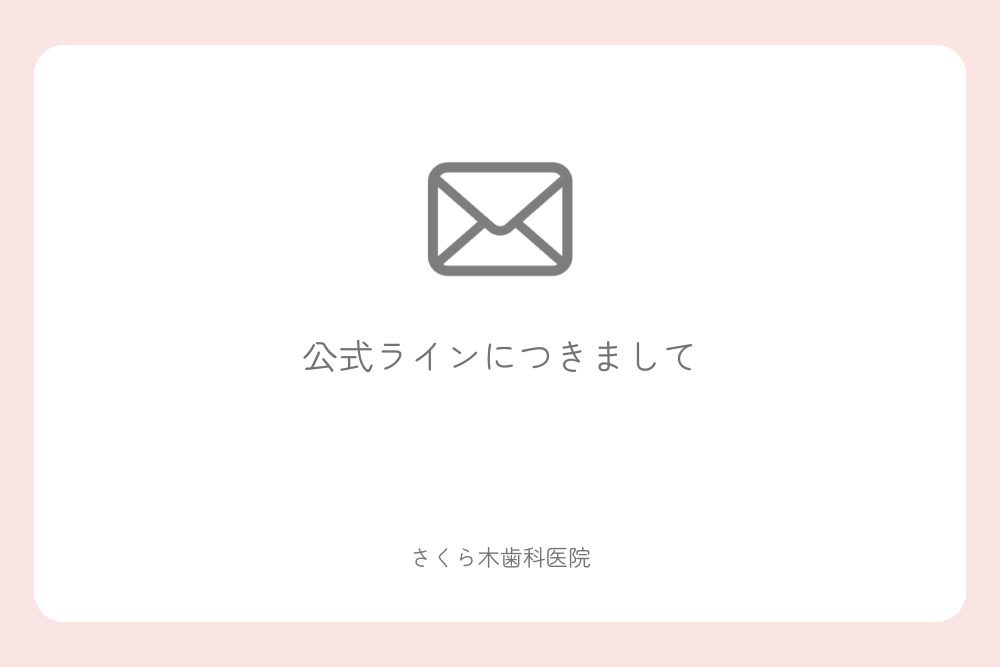 公式ラインにつきまして